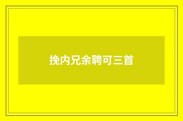 挽内兄余聘可三首