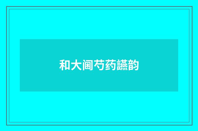 和大阃芍药讌韵