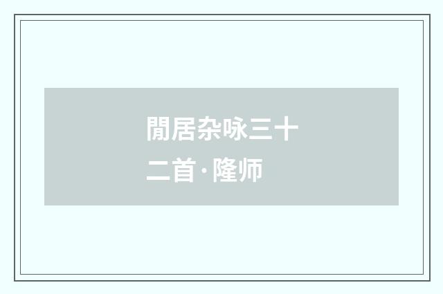 閒居杂咏三十二首·隆师