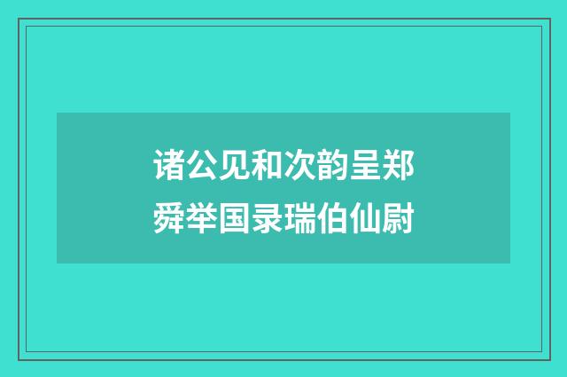 诸公见和次韵呈郑舜举国录瑞伯仙尉