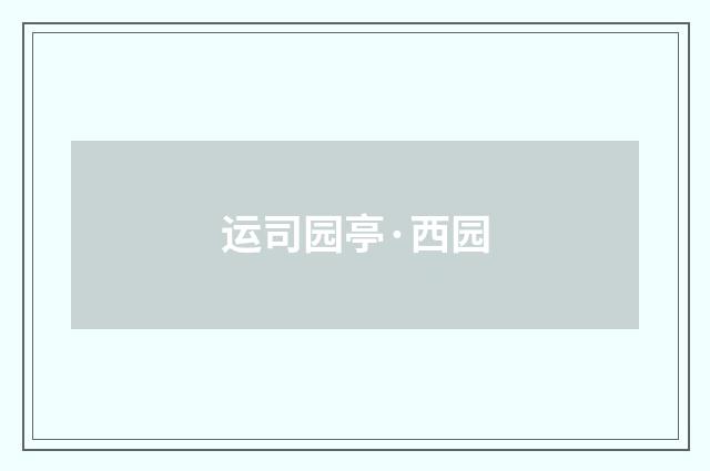 运司园亭·西园