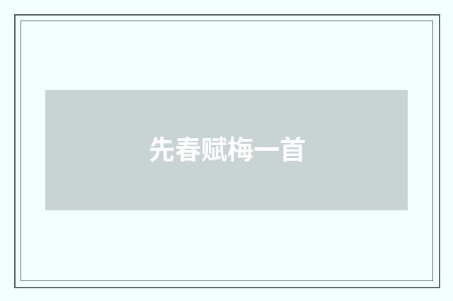 先春赋梅一首