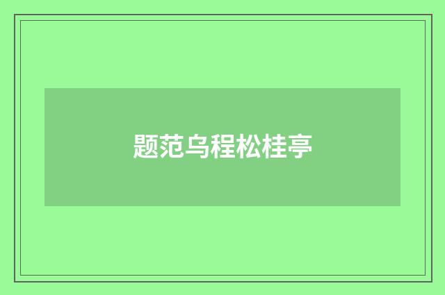 题范乌程松桂亭