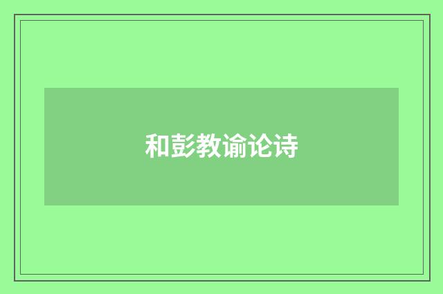 和彭教谕论诗