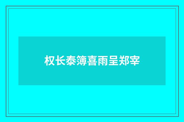 权长泰簿喜雨呈郑宰