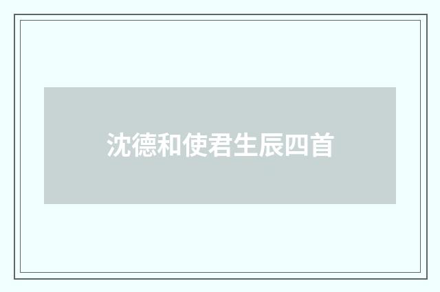 沈德和使君生辰四首