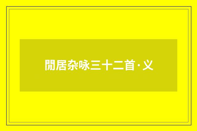 閒居杂咏三十二首·义