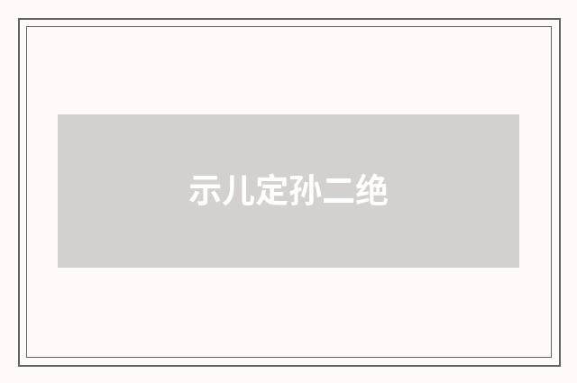示儿定孙二绝