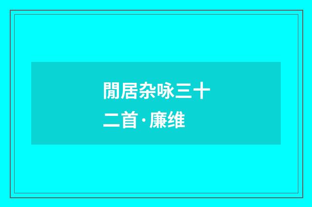 閒居杂咏三十二首·廉维