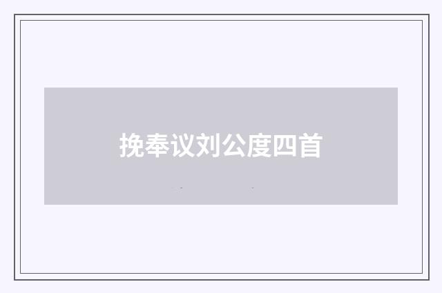 挽奉议刘公度四首