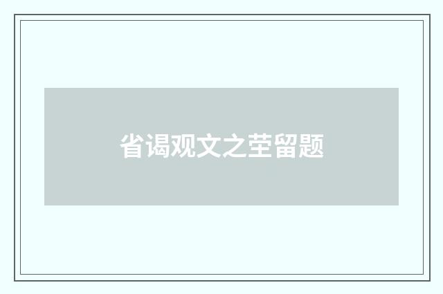 省谒观文之茔留题