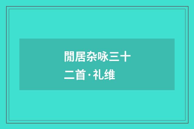閒居杂咏三十二首·礼维