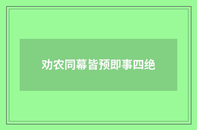 劝农同幕皆预即事四绝