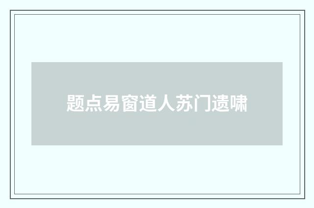题点易窗道人苏门遗啸