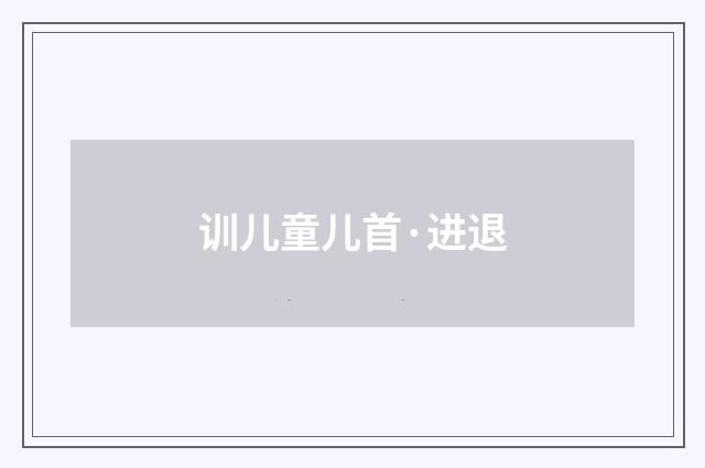 训儿童儿首·进退
