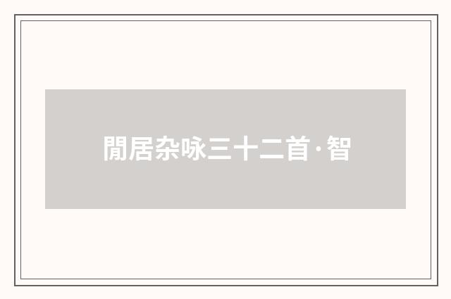 閒居杂咏三十二首·智