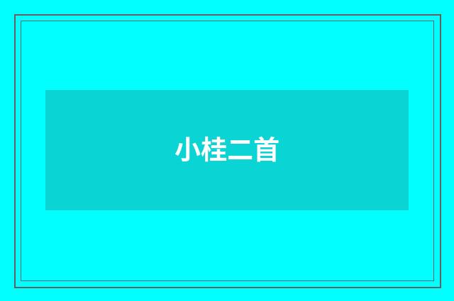 小桂二首
