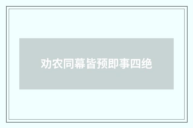 劝农同幕皆预即事四绝