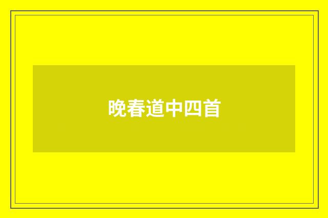 晚春道中四首