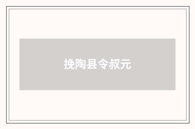 挽陶县令叔元