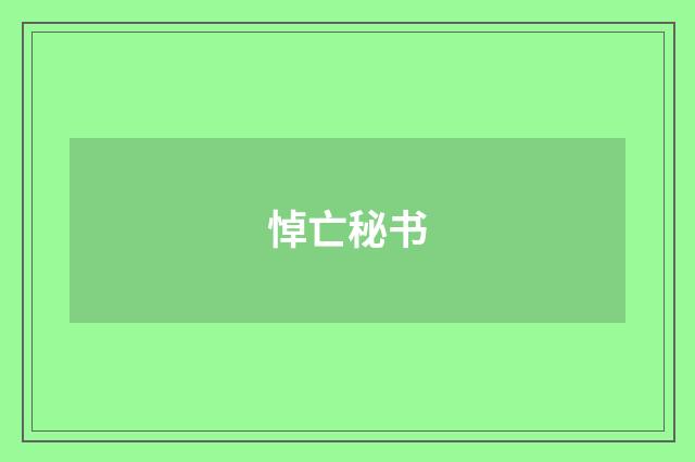 悼亡秘书