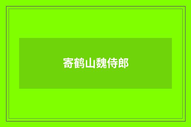寄鹤山魏侍郎