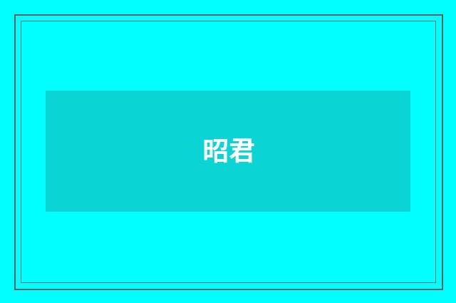 昭君