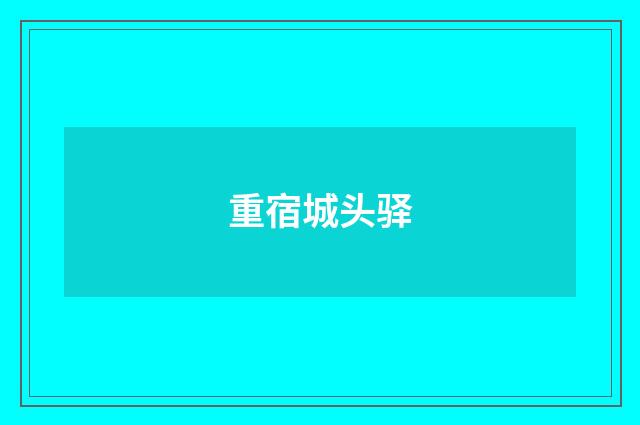 重宿城头驿