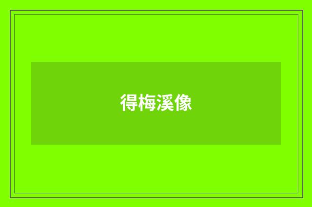 得梅溪像