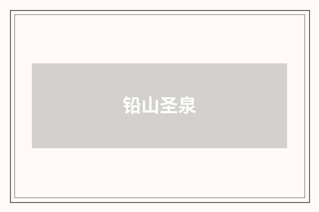 铅山圣泉
