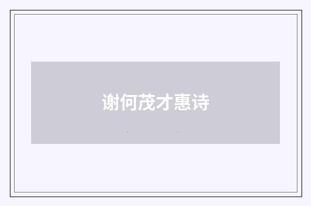 谢何茂才惠诗