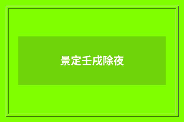 景定壬戌除夜