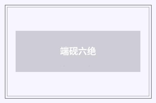 端砚六绝