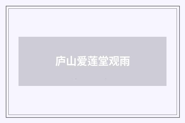庐山爱莲堂观雨