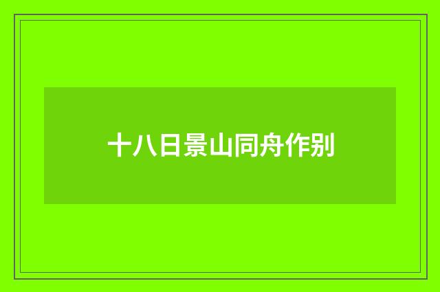 十八日景山同舟作别