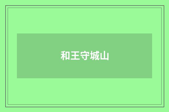 和王守城山