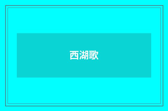 西湖歌