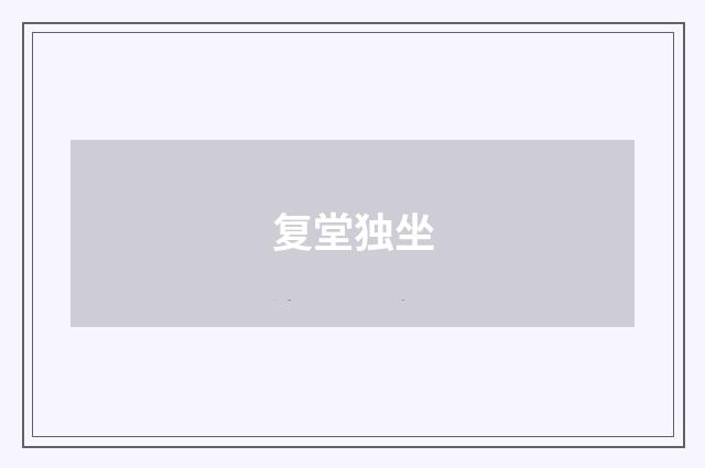 复堂独坐