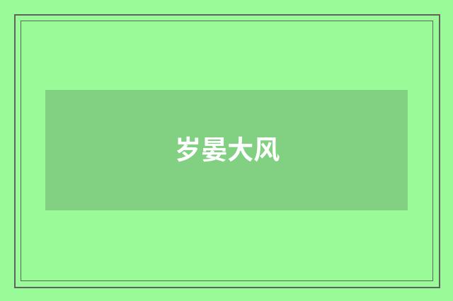 岁晏大风