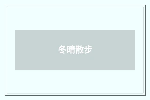 冬晴散步