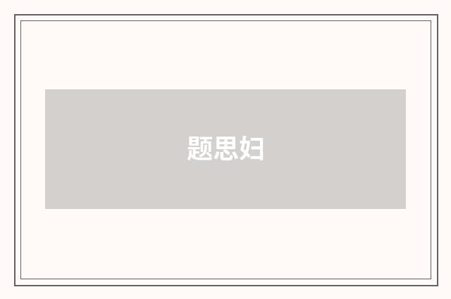 题思妇