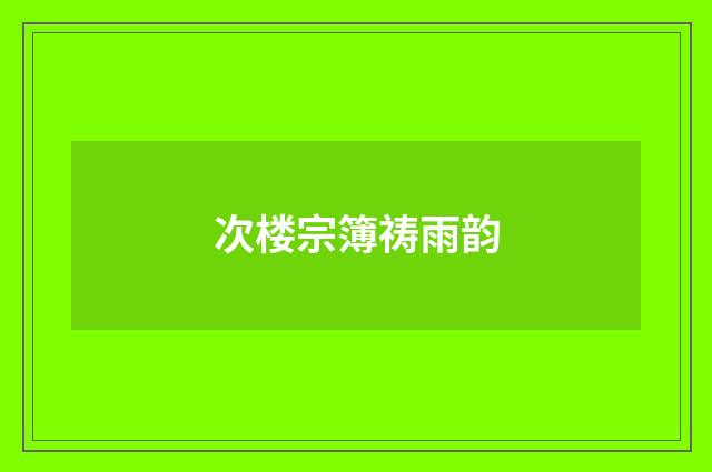 次楼宗簿祷雨韵