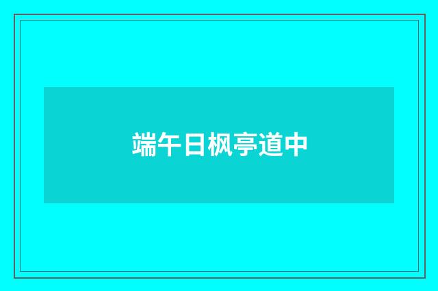 端午日枫亭道中