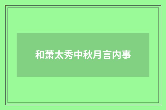 和萧太秀中秋月言内事
