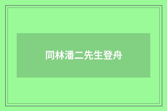 同林潘二先生登舟