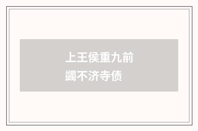 上王侯重九前蠲不济寺债
