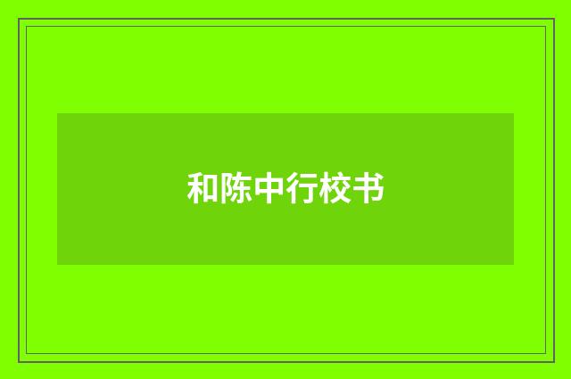 和陈中行校书