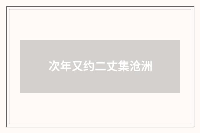 次年又约二丈集沧洲