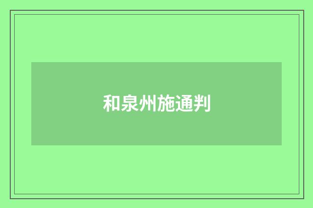 和泉州施通判