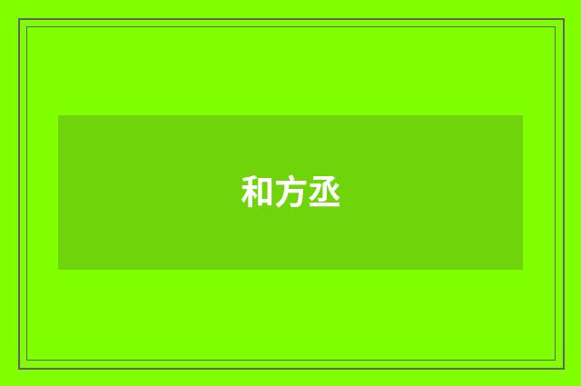 和方丞